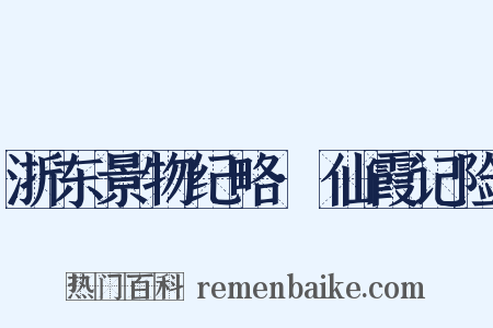 浙东景物纪略·仙霞记险是什么意思的图片